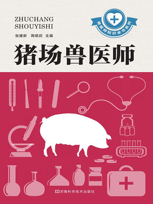 cover image of 猪场兽医师